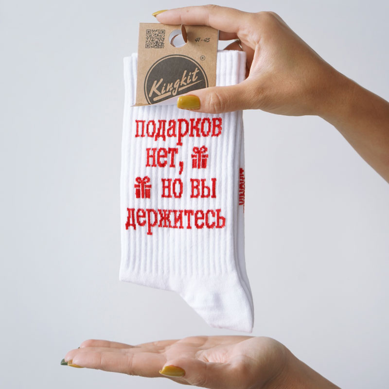 Подарочные носки "Подарков нет", Белые
