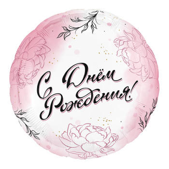 Круг "С Днем Рождения Для Нее", фольгированный шар