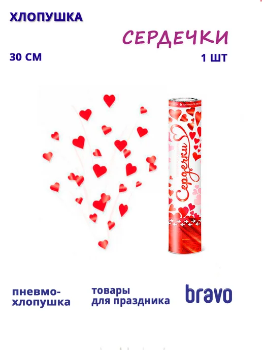 Пневмохлопушка Сердечки с красной печатью (тиснение)