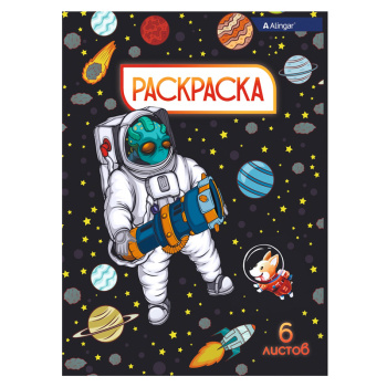 Раскраска А4  "Солдаты космоса", 6 л., офсетная обложка