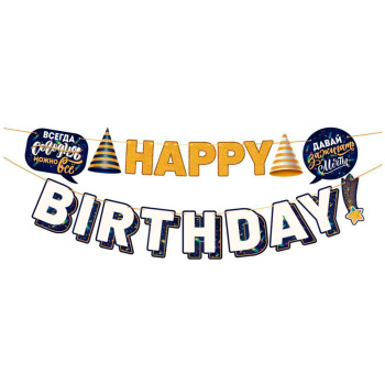 Гирлянда "Happy Birthday! Сегодня можно все" (мужская)