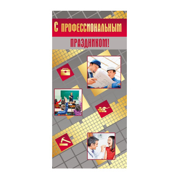 Открытка "С профессиональным праздником!"