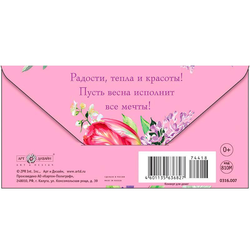 Конверт для денег "С 8 Марта! Букет с сиренью"