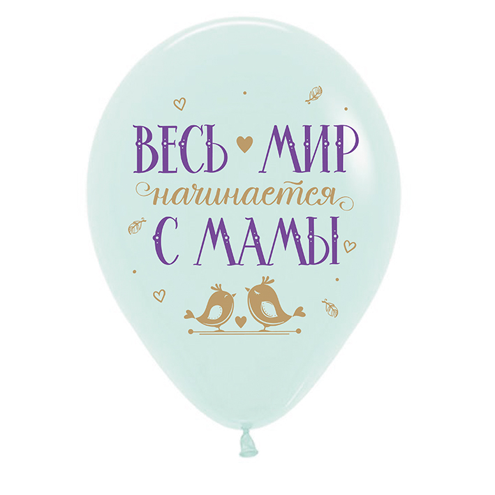 Поздравления для мамы, Ассорти Пастель, латексный шар