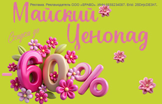 Майский ценопад