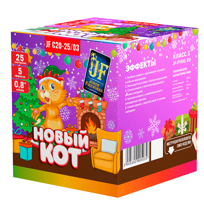 Батарея салютов "Новый Кот" 0,8" 25 выстр., 5 эффектов, 45 сек (артикул JF C20-25/03)