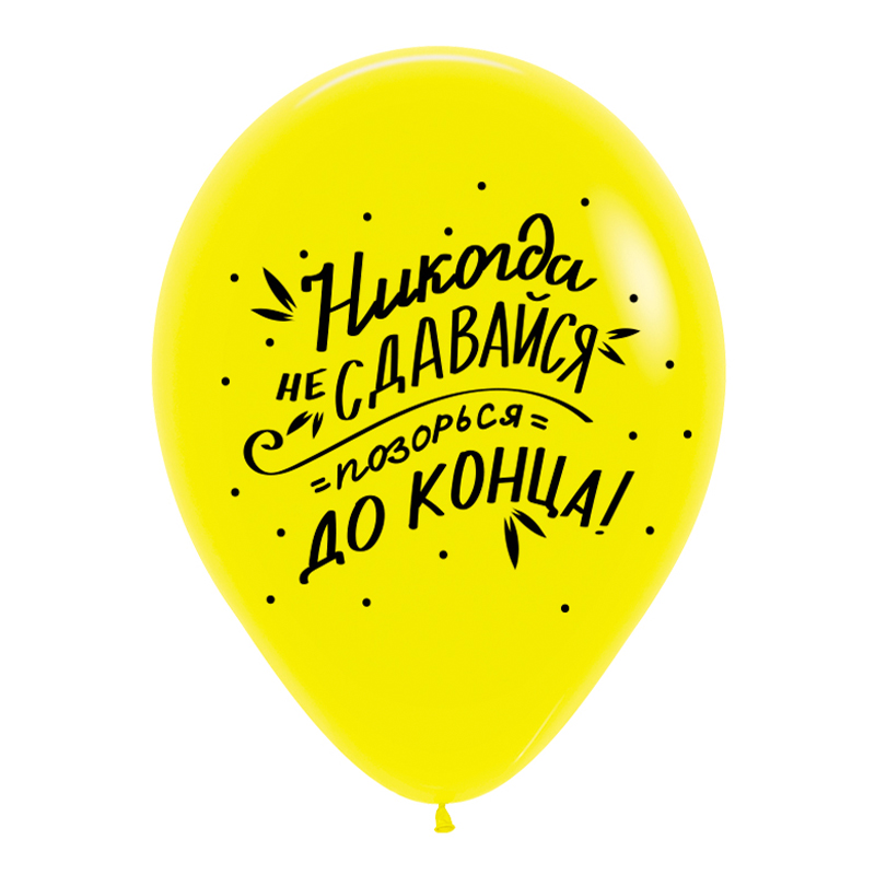 Поздравления забавные, Ассорти Пастель, латексный шар