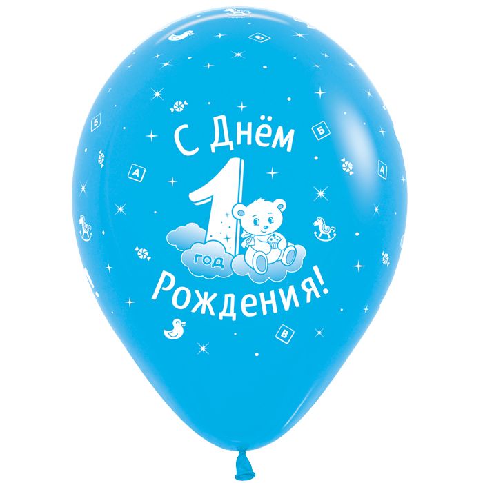 С Днем рождения 1 годик Мальчик, Ассорти Пастель, 5 ст., Латексный шар