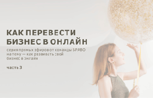 БИЗНЕС ОНЛАЙН: развиваем Instagram | часть третья