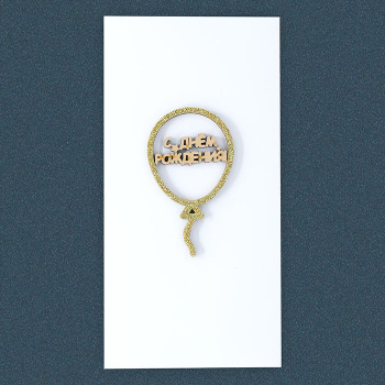 Конверт для денег "Воздушный шарик". Ручная работа