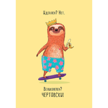 Открытка "Идеален? Нет."