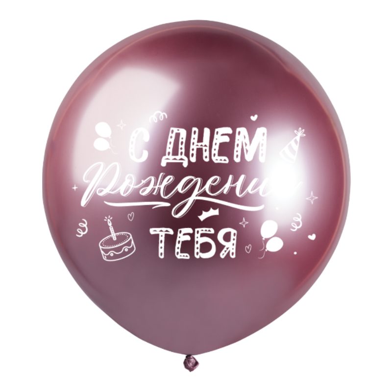 С Днем Рождения тебя, Ассорти Хром, латексный шар