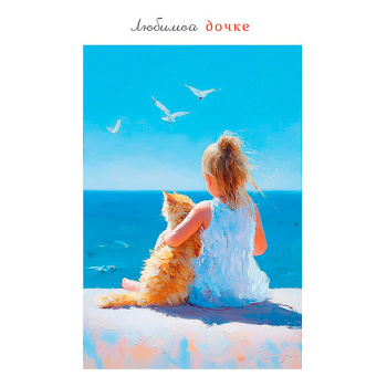 Открытка любимой дочке