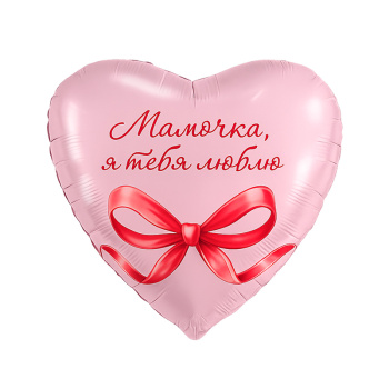 Мамочка, я тебя люблю, в упаковке