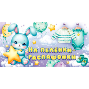 Конверт для денег "На пеленки-распашонки!"