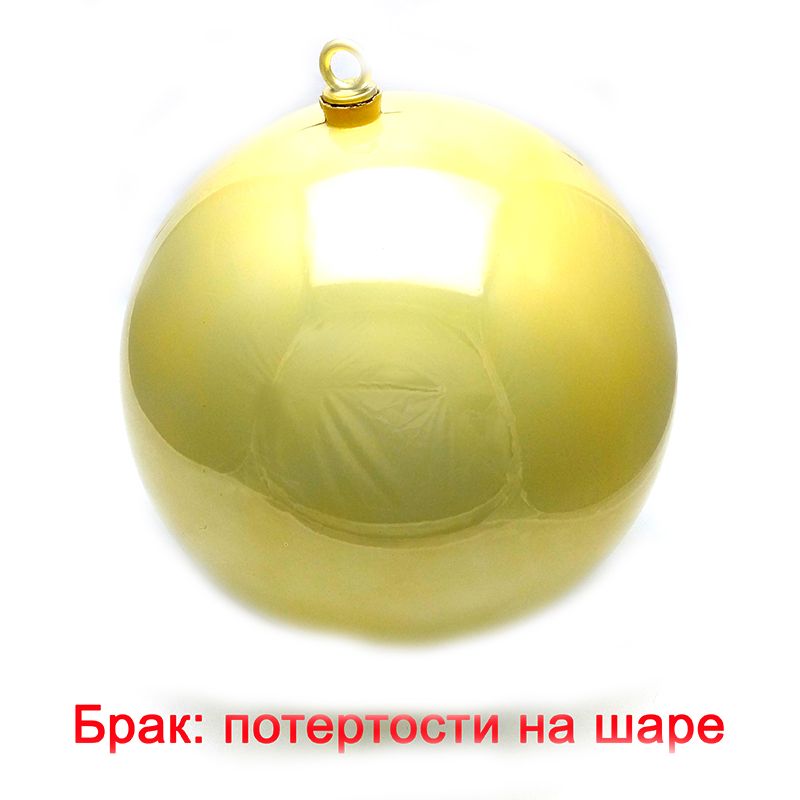 Новогодний шар Золотой (перламутровый) БРАК