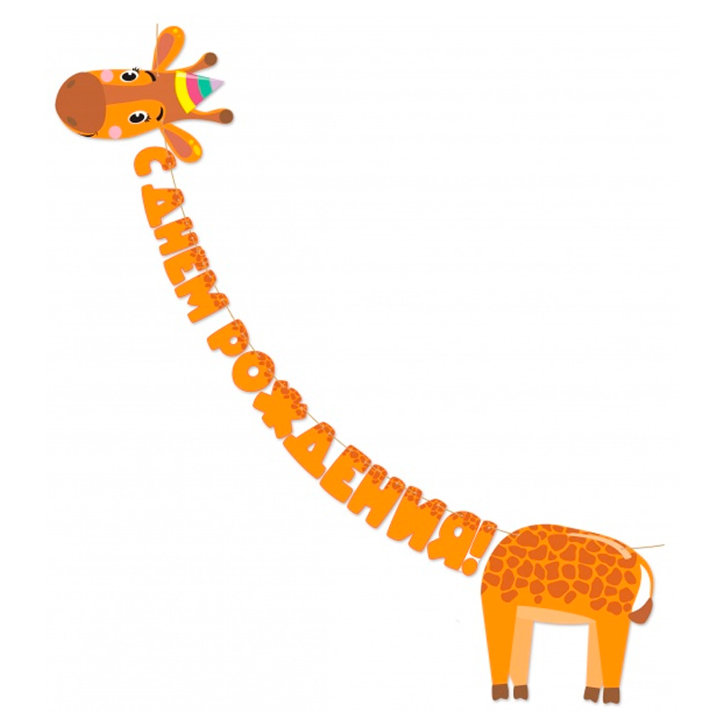 Гирлянда-буквы "С Днем рождения!" Жираф