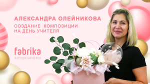 Мастер-класс "День учителя"