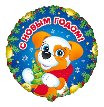 Щенок С Новым Годом (дизайн ООО БРАВО), фольгированный шар