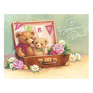 Открытка "В чудесный день" Мишки