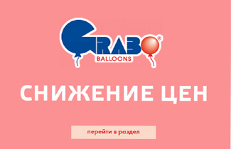 Снижение цен на шары и фигуры Grabo