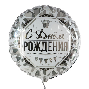 Роскошь серебра "С Днем Рождения", фольгированный шар