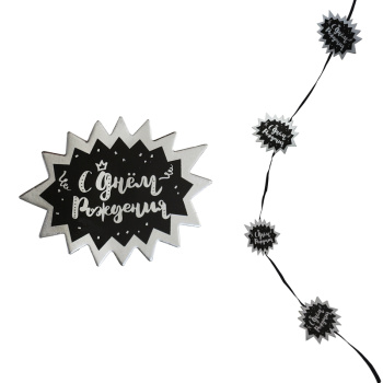 Гирлянда подвесная "С Днем Рождения!" Черная с серебром