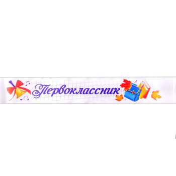 Ленты Первоклассник Полноцвет, атлас /10 шт./
