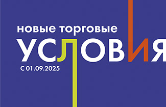 НОВЫЕ ТОРГОВЫЕ УСЛОВИЯ БРАВО