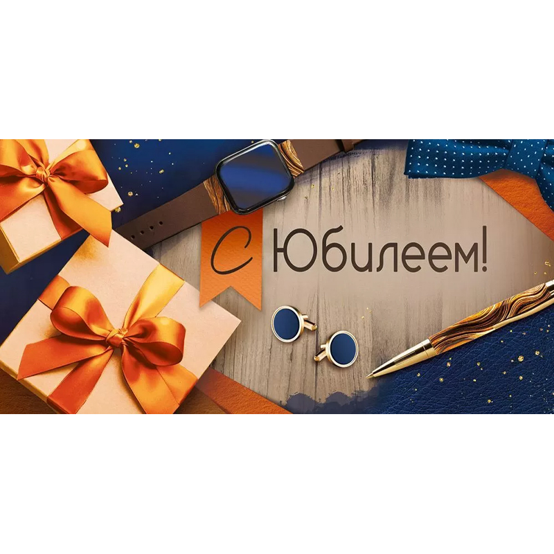 Конверт для денег "С Юбилеем!" Подарок