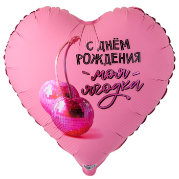 Сердце "С днем рождения ягодка моя" в упаковке, фольгированный шар