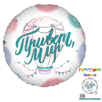 Привет мир в упаковке / К 18 круг /