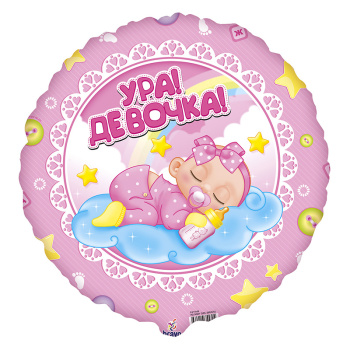 Ура! Девочка! фольгированный шар