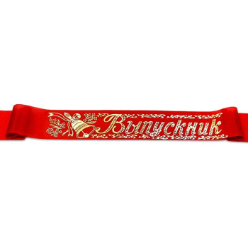 Лента "Выпускник", шёлк красный фольга, 5 шт/уп
