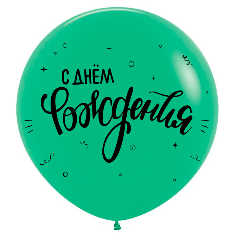 С Днем рождения, Ассорти Пастель, латексный шар