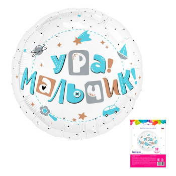 Ура, мальчик / Агура 18 круг / в упаковке
