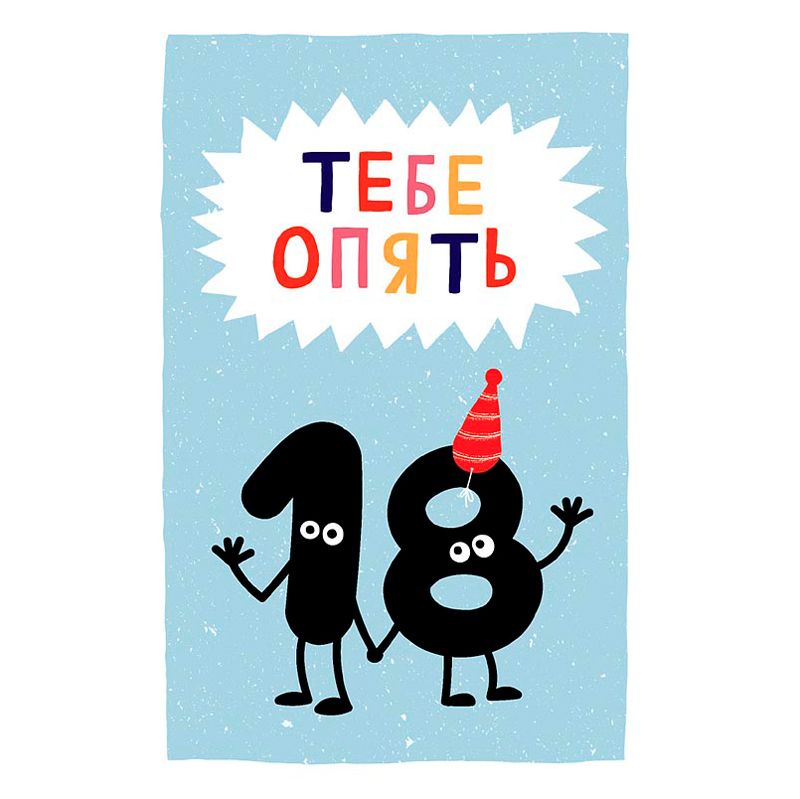 Открытка "Тебе опять 18"