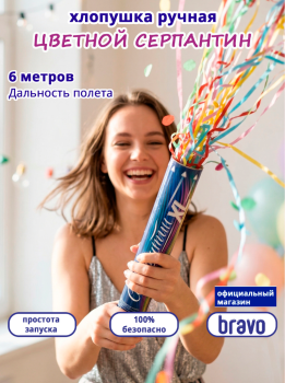 Хлопушка ручная "Серпантин XL"