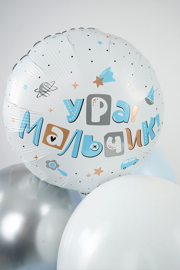 Ура, мальчик, фольгированный шар
