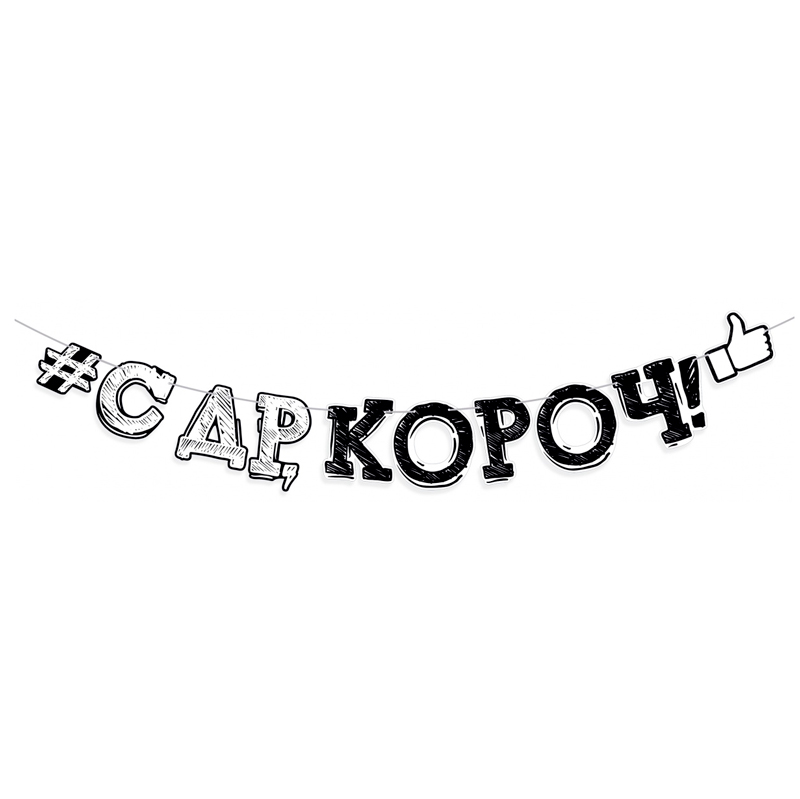 Гирлянда-буквы "С Днем рождения, короч!"