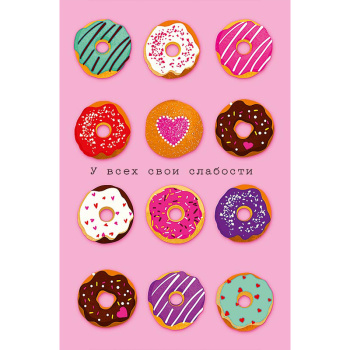 Открытка "У всех свои слабости"