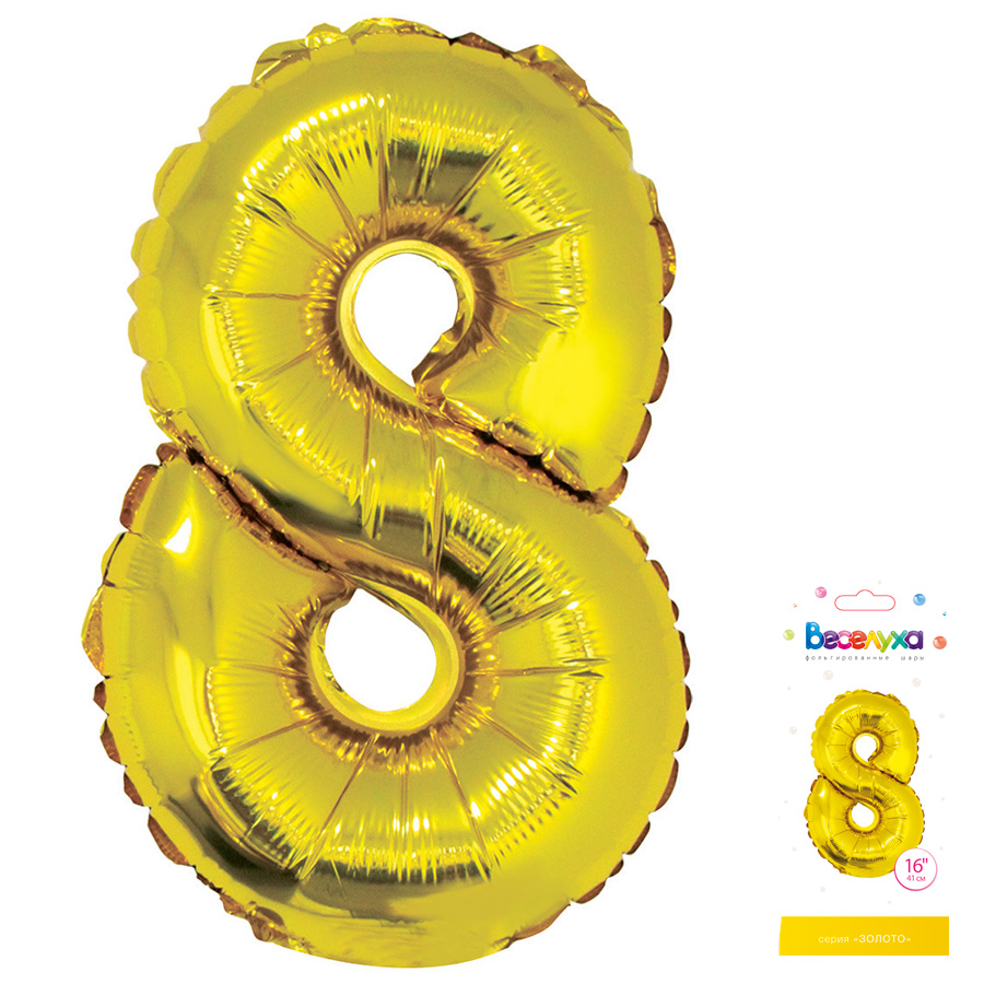 Цифра 8 Золото в упаковке / Eight, фольгированный шар