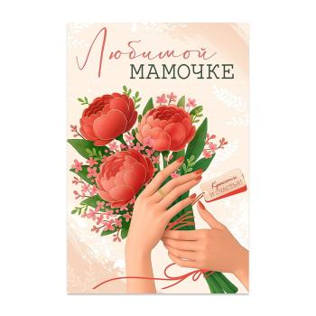 Открытка "Любимой мамочке"