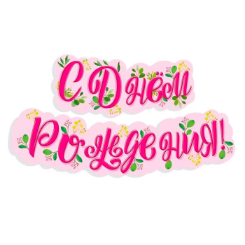 Гирлянда "С днем рождения!" Нежность