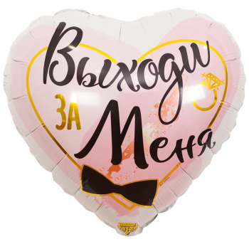 Сердце "Выходи за меня" в упаковке, фольгированный шар