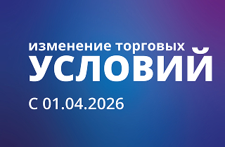 Новые торговые условия в ООО "БРАВО"