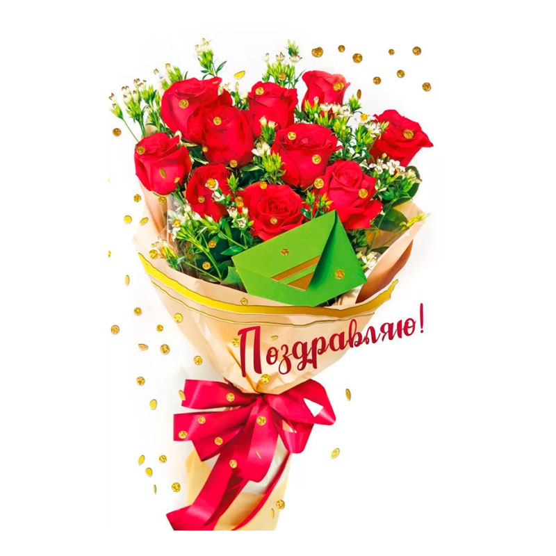 Открытка "Поздравляю", Букет красных роз