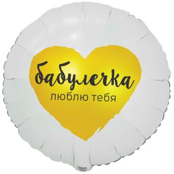 Круг "Бабулечка люблю тебя" в упаковке, фольгированный шар