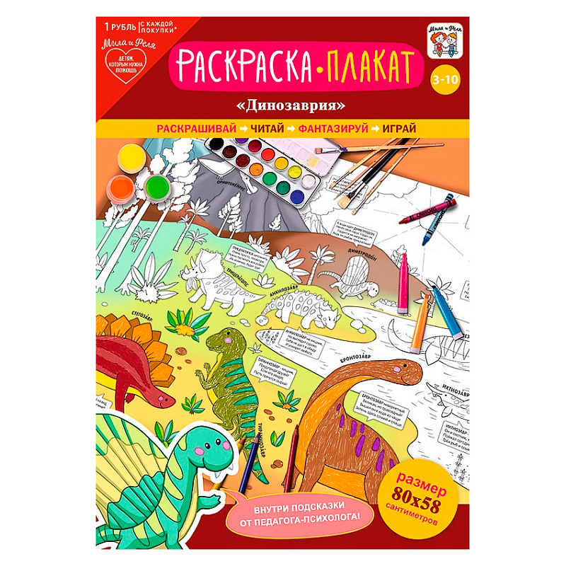 Раскраска-плакат "Динозаврия"