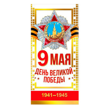 Открытка "9 мая. День Великой Победы"